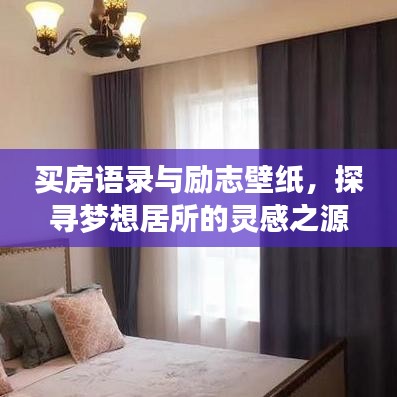 买房语录与励志壁纸，探寻梦想居所的灵感之源