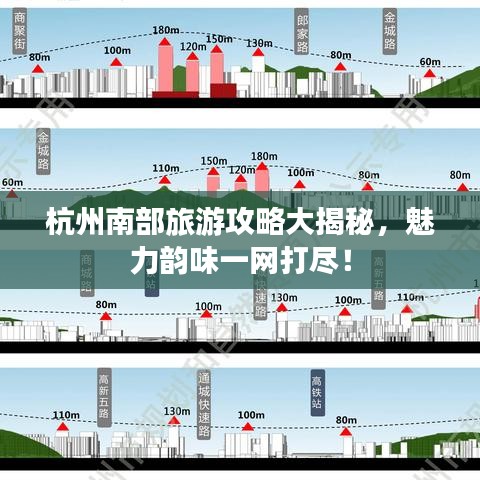 杭州南部旅游攻略大揭秘，魅力韵味一网打尽！