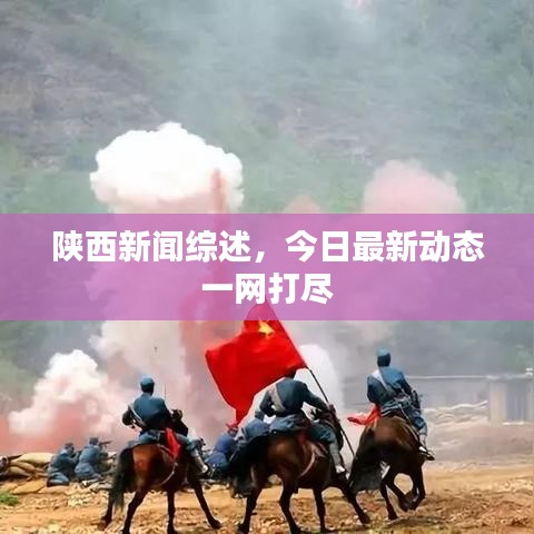 陕西新闻综述，今日最新动态一网打尽