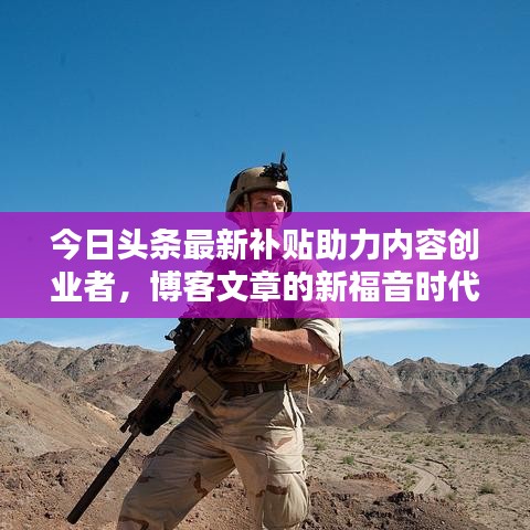 今日头条最新补贴助力内容创业者，博客文章的新福音时代来临