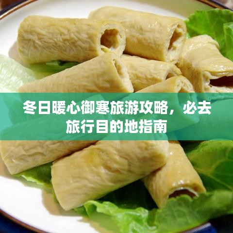冬日暖心御寒旅游攻略，必去旅行目的地指南
