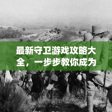 最新守卫游戏攻略大全，一步步教你成为顶尖高手！