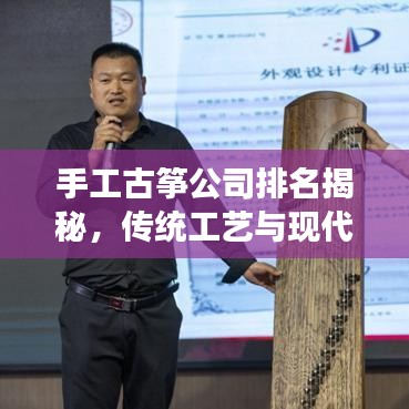手工古筝公司排名揭秘，传统工艺与现代企业的完美融合之旅