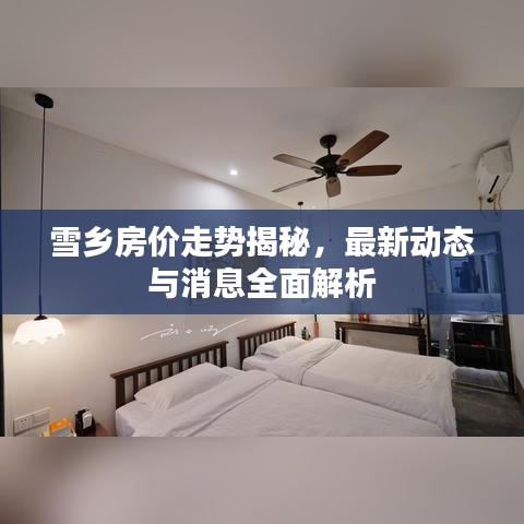 雪乡房价走势揭秘，最新动态与消息全面解析