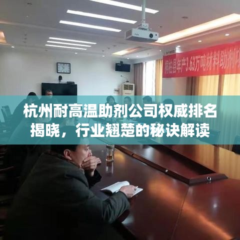 杭州耐高温助剂公司权威排名揭晓，行业翘楚的秘诀解读