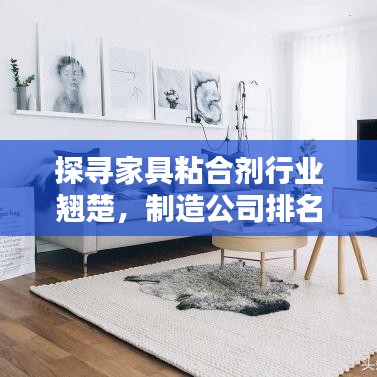 探寻家具粘合剂行业翘楚，制造公司排名大揭秘！