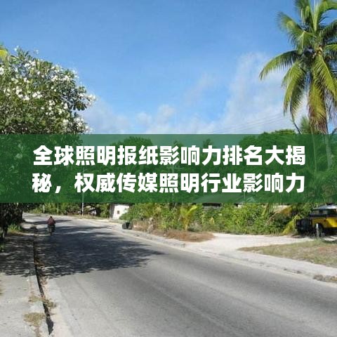 全球照明报纸影响力排名大揭秘，权威传媒照明行业影响力榜单出炉！