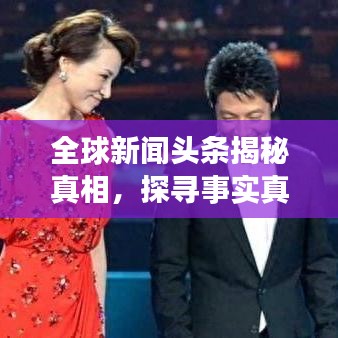 全球新闻头条揭秘真相，探寻事实真相之旅