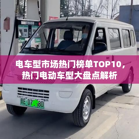 电车型市场热门榜单TOP10，热门电动车型大盘点解析