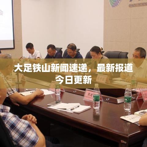 大足铁山新闻速递，最新报道今日更新