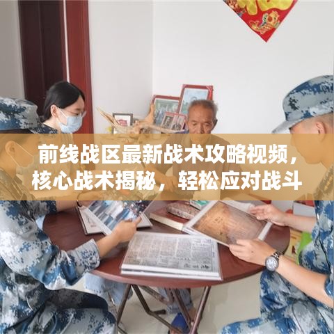 前线战区最新战术攻略视频，核心战术揭秘，轻松应对战斗挑战！