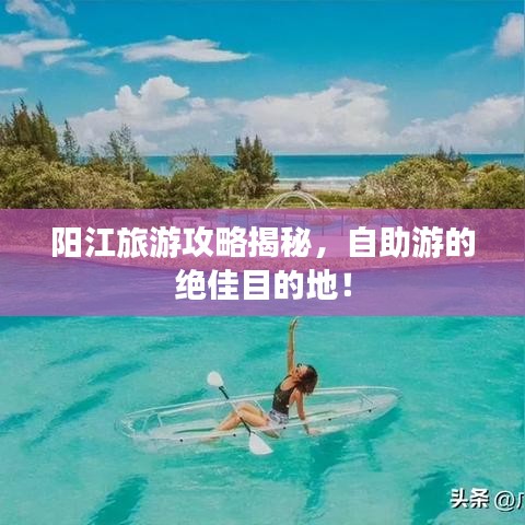 阳江旅游攻略揭秘，自助游的绝佳目的地！