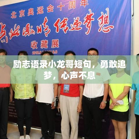 励志语录小龙哥短句，勇敢追梦，心声不息