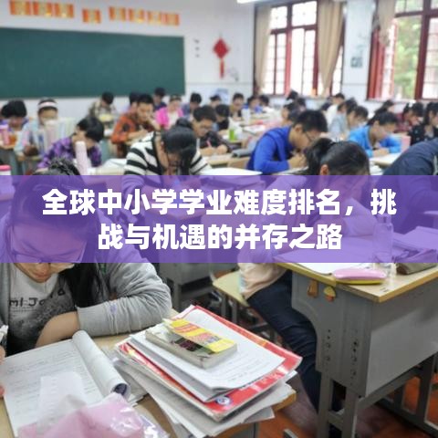 全球中小学学业难度排名，挑战与机遇的并存之路