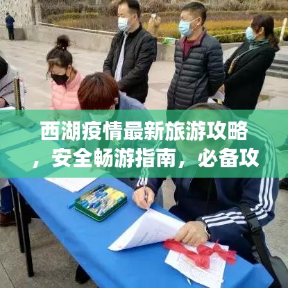 西湖疫情最新旅游攻略，安全畅游指南，必备攻略图助你畅游无忧！