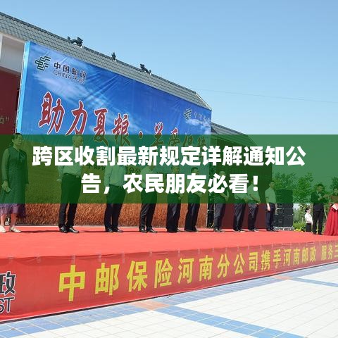 跨区收割最新规定详解通知公告，农民朋友必看！