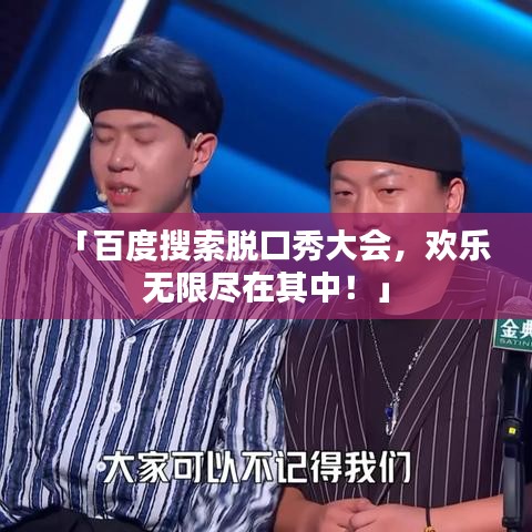 「百度搜索脱口秀大会，欢乐无限尽在其中！」