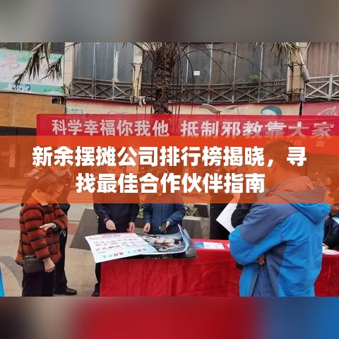新余摆摊公司排行榜揭晓，寻找最佳合作伙伴指南