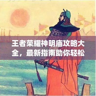 王者荣耀神明庙攻略大全，最新指南助你轻松登顶！