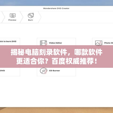 揭秘电脑刻录软件，哪款软件更适合你？百度权威推荐！