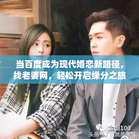 当百度成为现代婚恋新路径，找老婆网，轻松开启缘分之旅