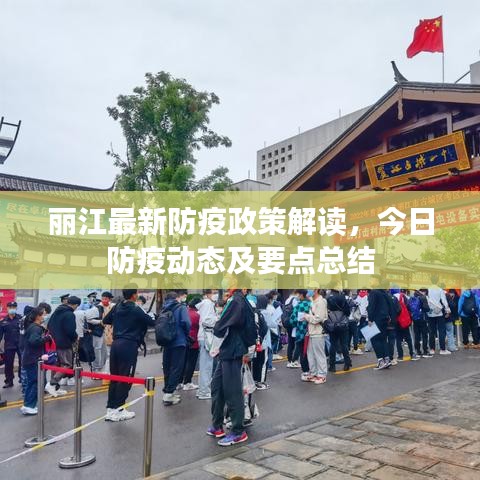 丽江最新防疫政策解读，今日防疫动态及要点总结