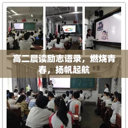 高二晨读励志语录，燃烧青春，扬帆起航