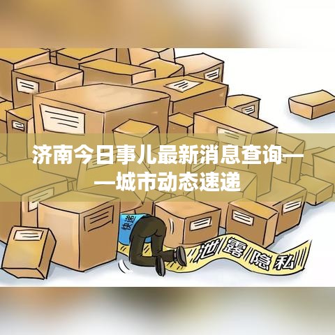 济南今日事儿最新消息查询——城市动态速递