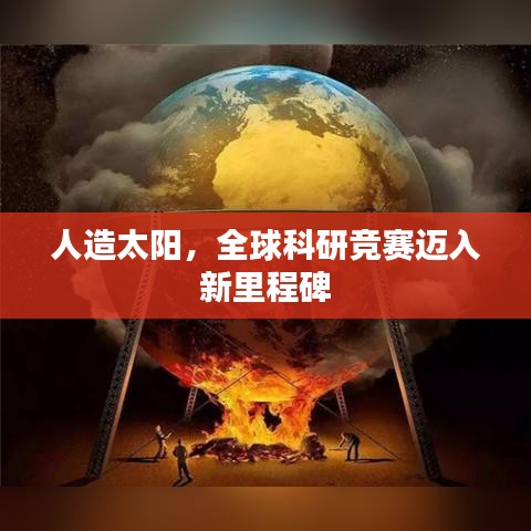 人造太阳，全球科研竞赛迈入新里程碑