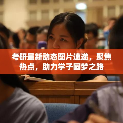 考研最新动态图片速递，聚焦热点，助力学子圆梦之路