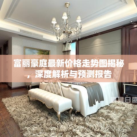 富丽豪庭最新价格走势图揭秘，深度解析与预测报告