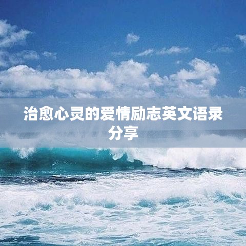 治愈心灵的爱情励志英文语录分享
