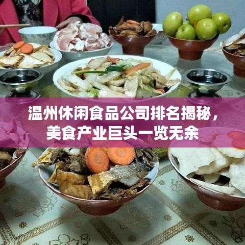 温州休闲食品公司排名揭秘，美食产业巨头一览无余