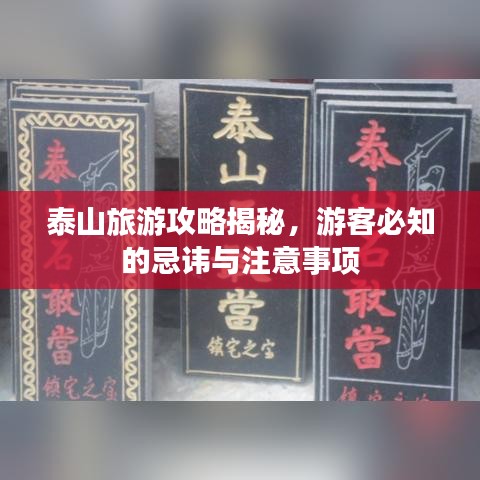 泰山旅游攻略揭秘，游客必知的忌讳与注意事项