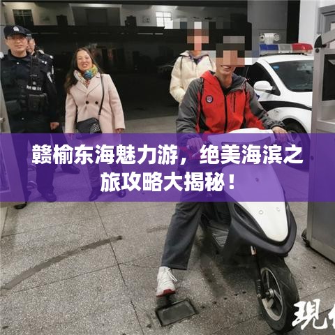 赣榆东海魅力游，绝美海滨之旅攻略大揭秘！
