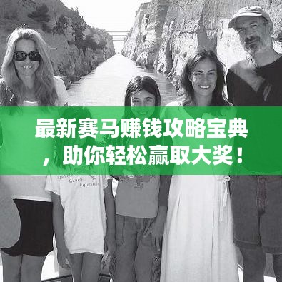 最新赛马赚钱攻略宝典，助你轻松赢取大奖！