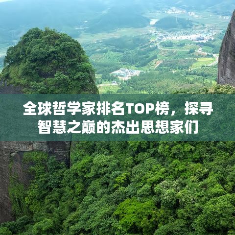 全球哲学家排名TOP榜，探寻智慧之巅的杰出思想家们