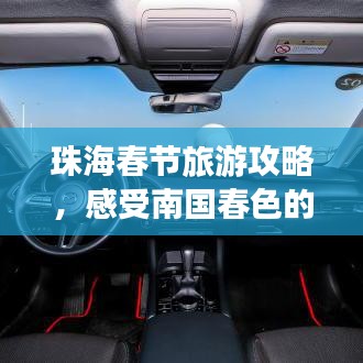 珠海春节旅游攻略，感受南国春色的醉人海滨魅力
