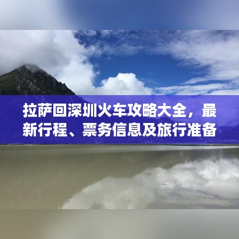拉萨回深圳火车攻略大全，最新行程、票务信息及旅行准备须知