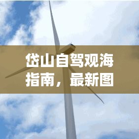 岱山自驾观海指南，最新图片欣赏海岛风光之旅