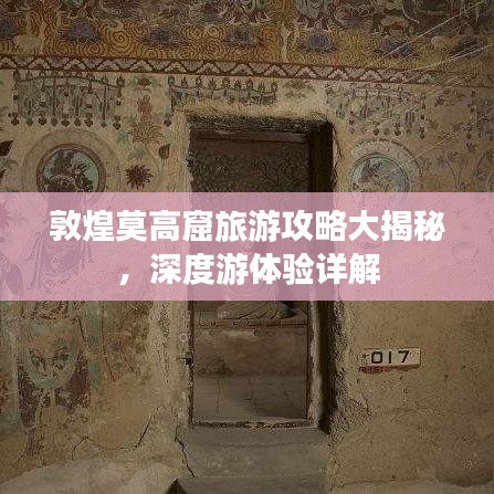 敦煌莫高窟旅游攻略大揭秘，深度游体验详解
