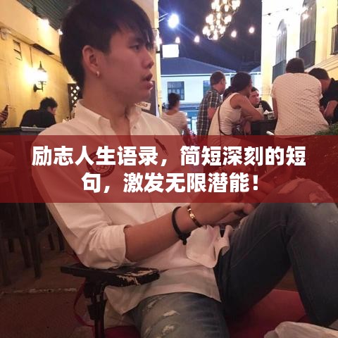 励志人生语录，简短深刻的短句，激发无限潜能！