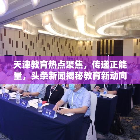 天津教育热点聚焦，传递正能量，头条新闻揭秘教育新动向