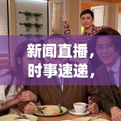 新闻直播，时事速递，全球动态尽在掌握