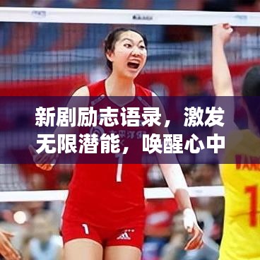 新剧励志语录，激发无限潜能，唤醒心中的巨人力量