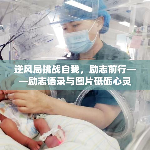 逆风局挑战自我，励志前行——励志语录与图片砥砺心灵