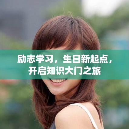 励志学习，生日新起点，开启知识大门之旅