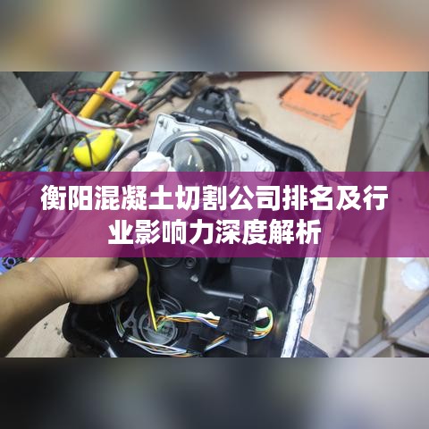 衡阳混凝土切割公司排名及行业影响力深度解析