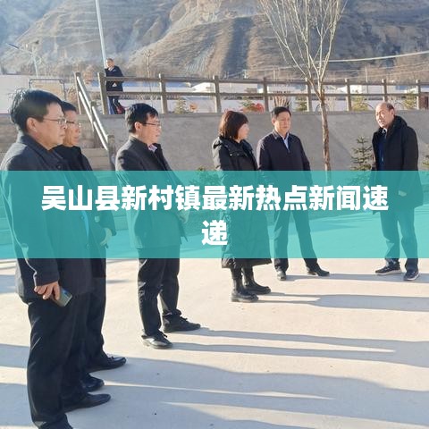 吴山县新村镇最新热点新闻速递