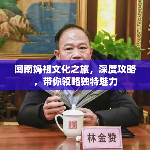 闽南妈祖文化之旅，深度攻略，带你领略独特魅力